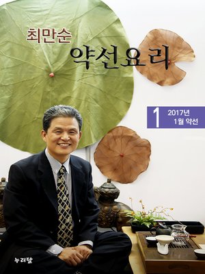 cover image of 최만순 약선요리_2017년 1월 약선
